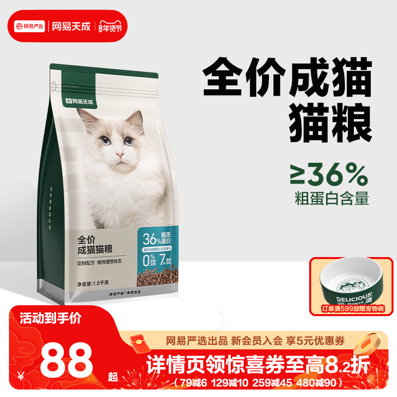 网易天成全价成猫粮囤货装 1.8kg超10斤成年专用营养成猫猫粮