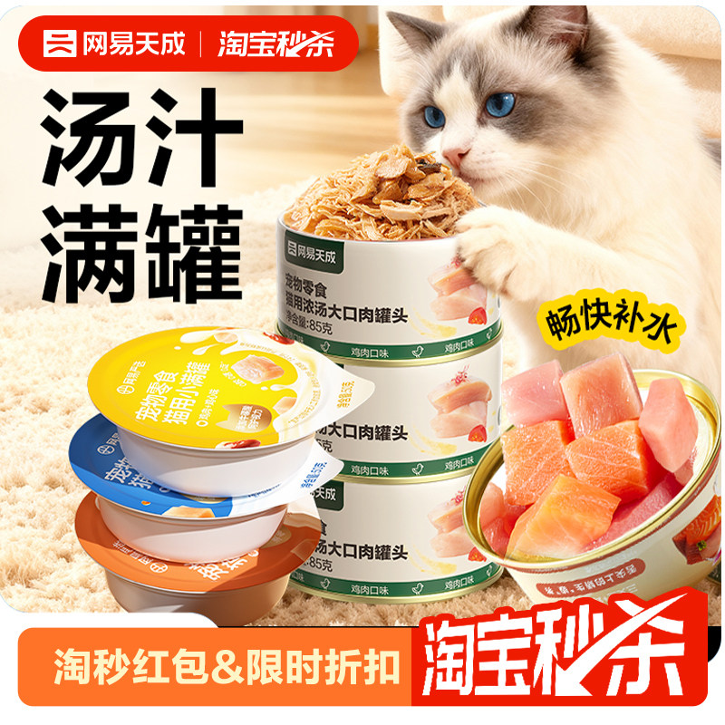 【淘秒】网易天成安心食猫罐头增肥发腮猫咪罐头猫零食猫咪零食罐