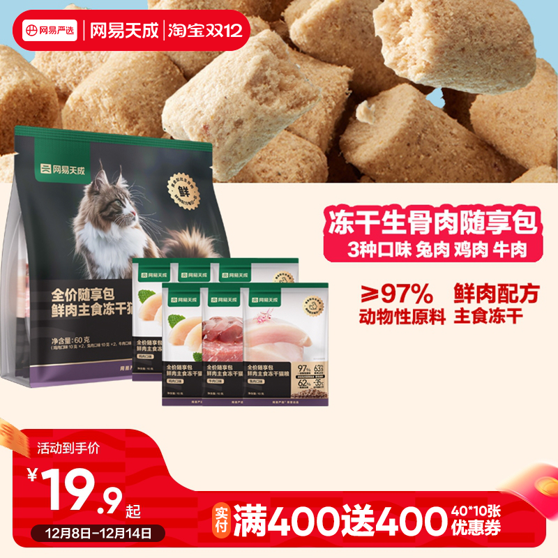 网易天成全价冻干生骨肉零食随享包鲜肉主食冻干猫粮猫咪零食兔肉