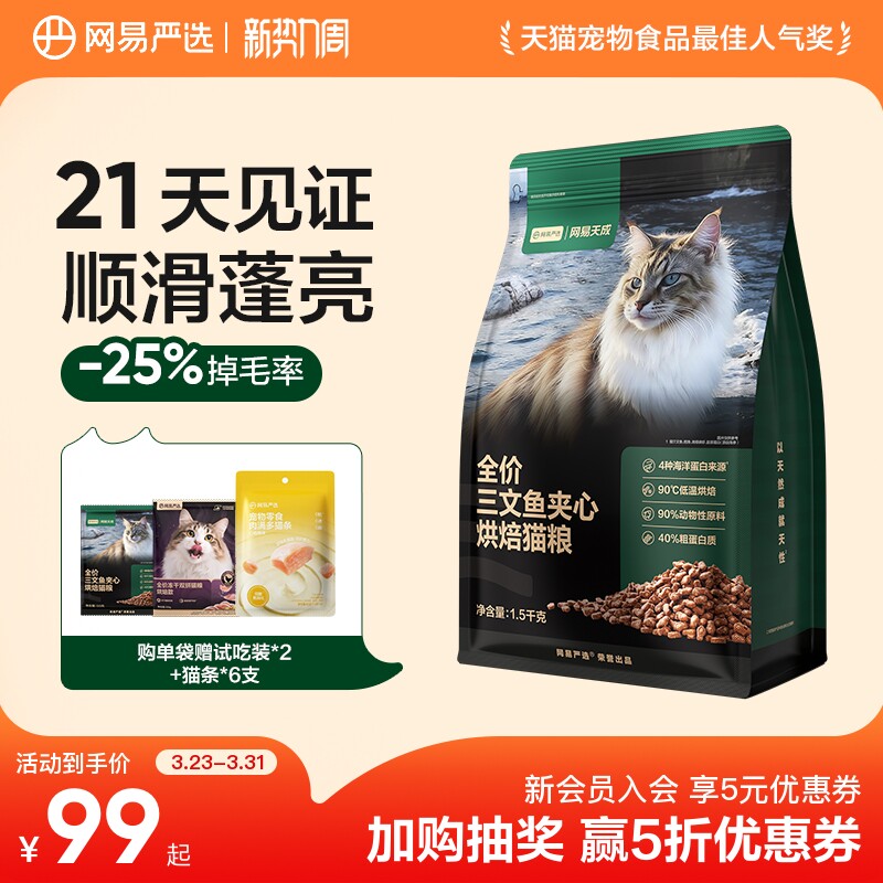 网易天成猫粮全价三文鱼夹心烘焙鲜肉猫粮幼猫网易严选猫咪美毛