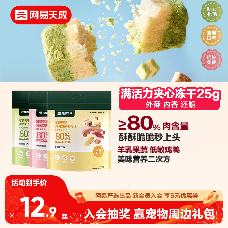 网易天成满活力夹心冻干宠物零食鸡肉冻干猫咪冻干羊奶猫零食冻干