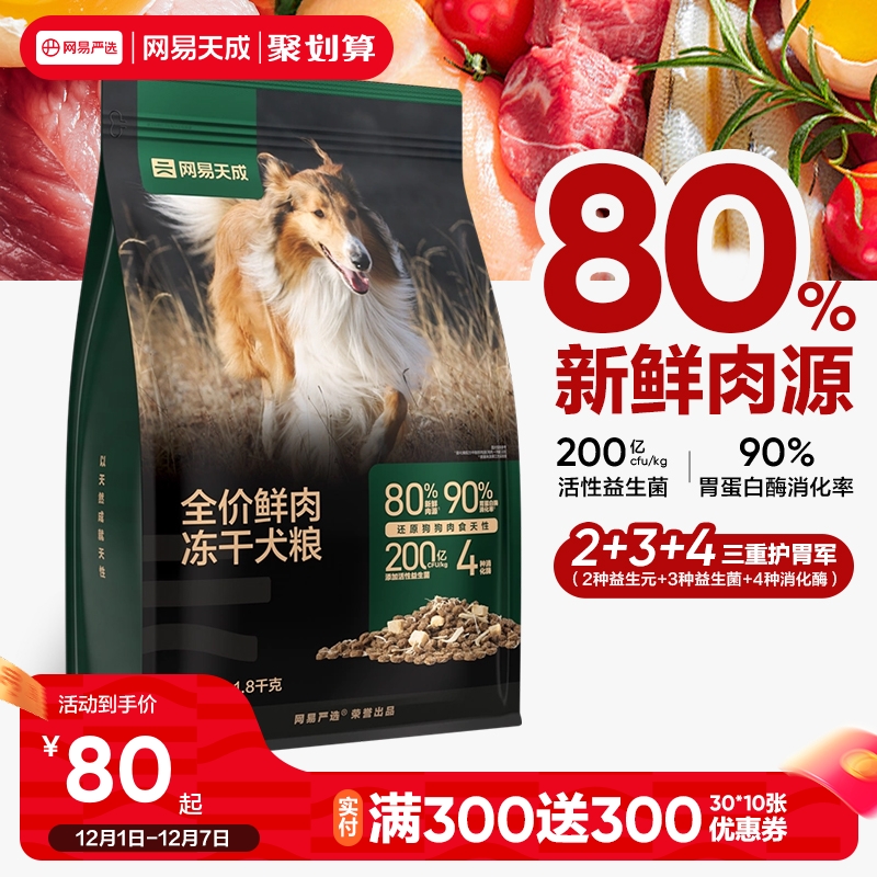 网易天成冻干双拼鲜肉狗粮鸡胸肉成犬幼犬旗舰店正品网易严选