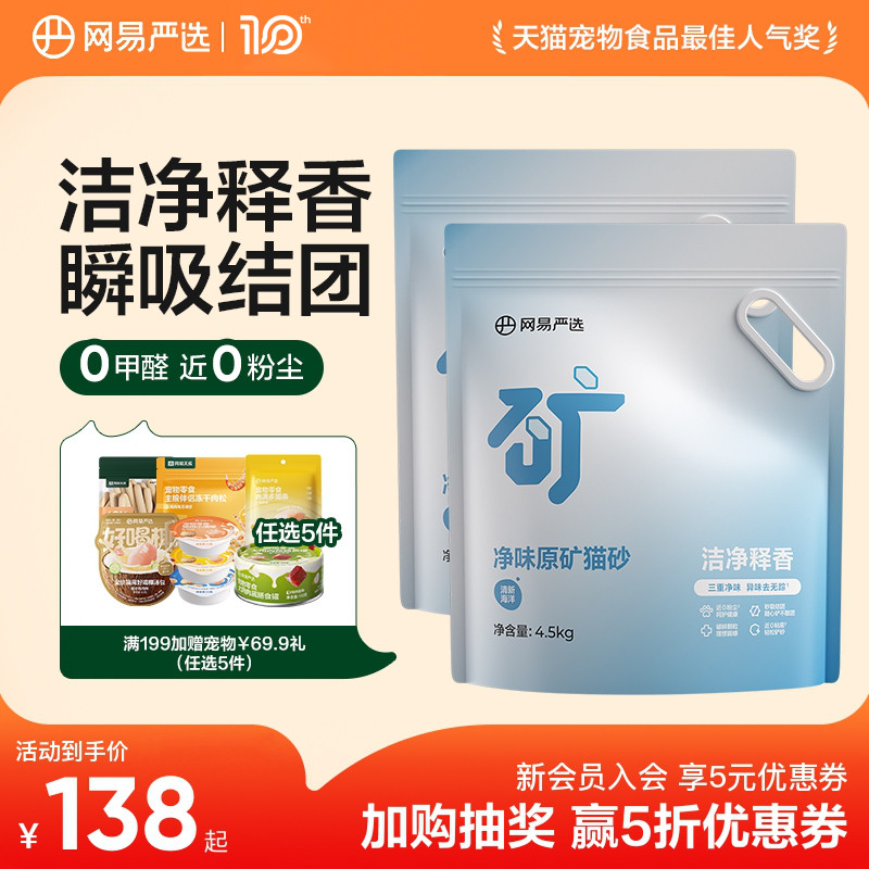 【囤货】网易天成净味原矿猫砂膨润土除臭钠基矿砂强结团网易严选