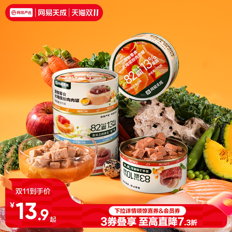 网易天成犬用缤纷肉肉罐