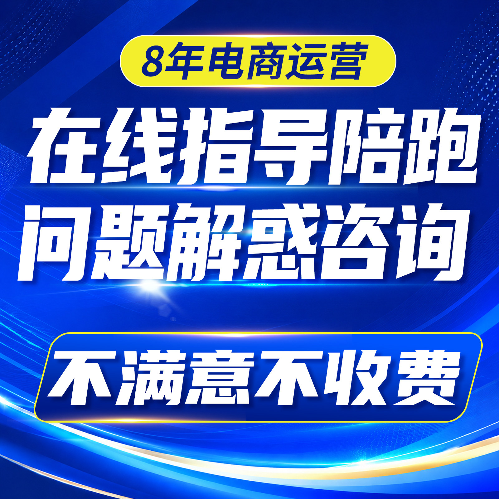 淘宝运营指导问题咨询店铺诊断开网店大猫电商直通车托管陪跑