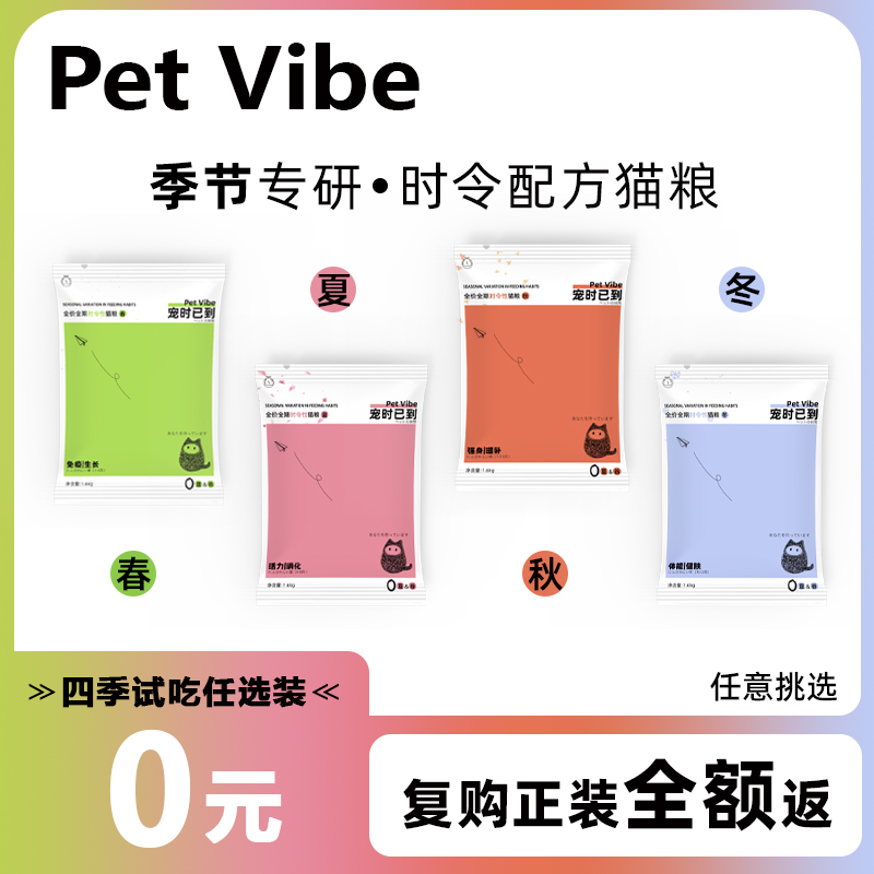 0元试吃PetVibe季节专研配方猫粮