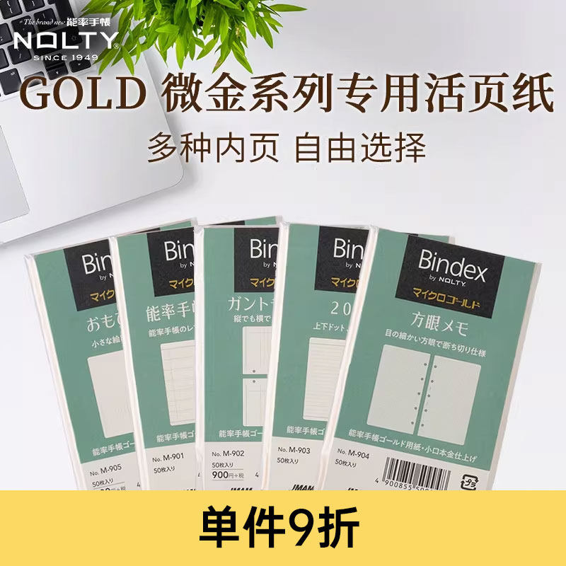 【活页系列】NOLTY能率手帐活页手帐用内页 M5M6 微金系列活页替换内芯原创纸张书写顺滑