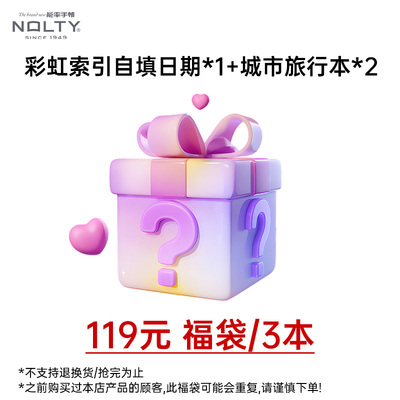 【城市旅行盲盒】NOLTY能率手帐福袋盲盒彩虹索引自填日期*1+城市旅行笔记本*2组合