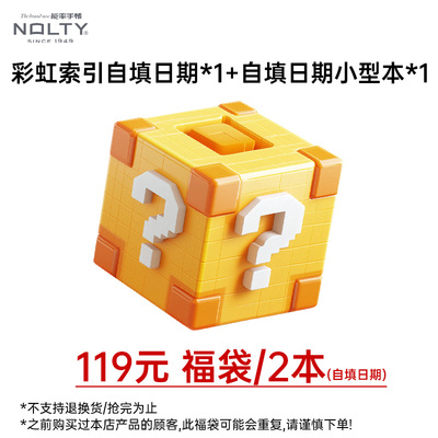 【彩虹索引盲盒】NOLTY能率手帐福袋盲盒周计划彩虹索引自填日期*1+自填日期小型本*1组合