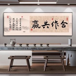 合作共赢书法字画办公室装饰画新中式客厅挂画茶室壁画励志牌匾