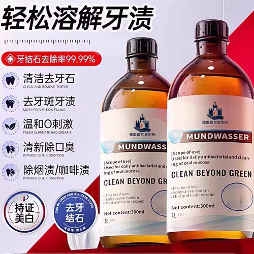 【德国慕尼堡】牙石溶解