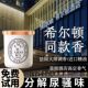 法国香源卫生间除臭薰膏厕所异味留香专用神器 香 五星酒店同款