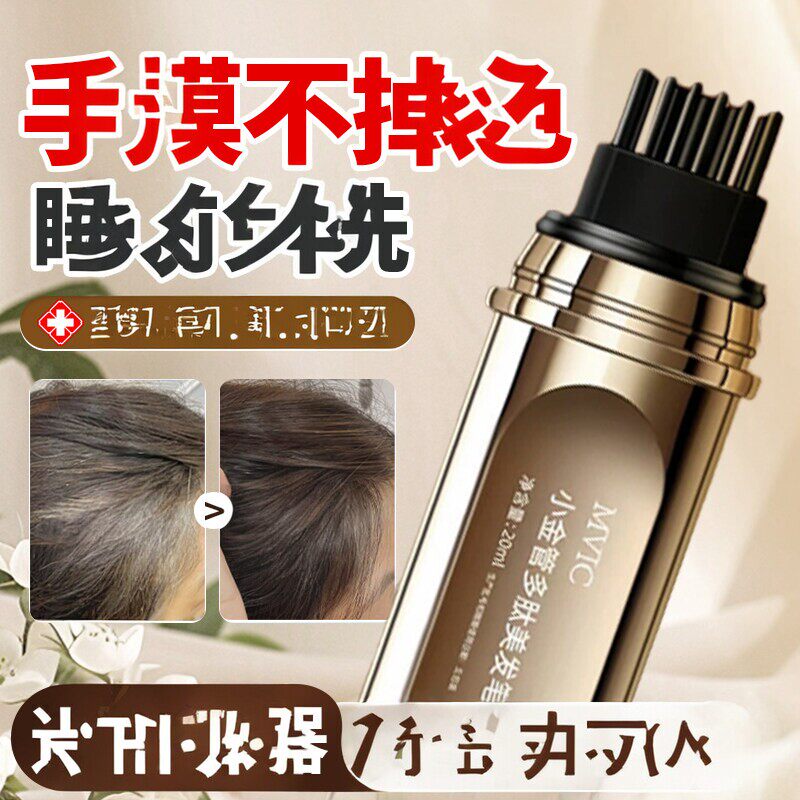 掩盖黑发神器不掉色植物纯一次性补根美发花香液体多肽美发笔