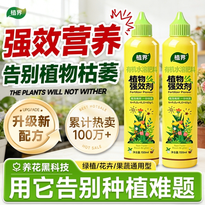 植界植物强效营养液富贵