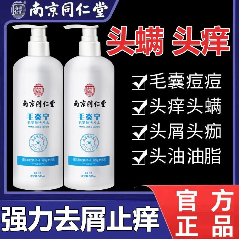 南京同仁堂氨基酸毛炎宁洗发水清洁修护毛囊去屑止头控油蓬松痒