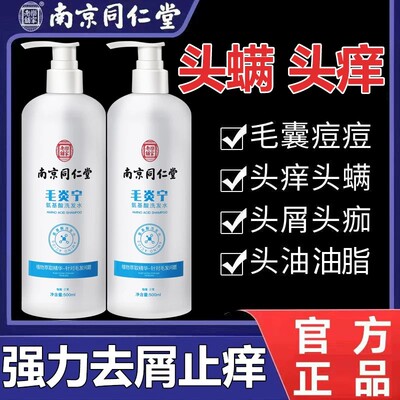 南京同仁堂氨基酸毛炎宁洗发水清洁修护毛囊去屑止头控油蓬松痒