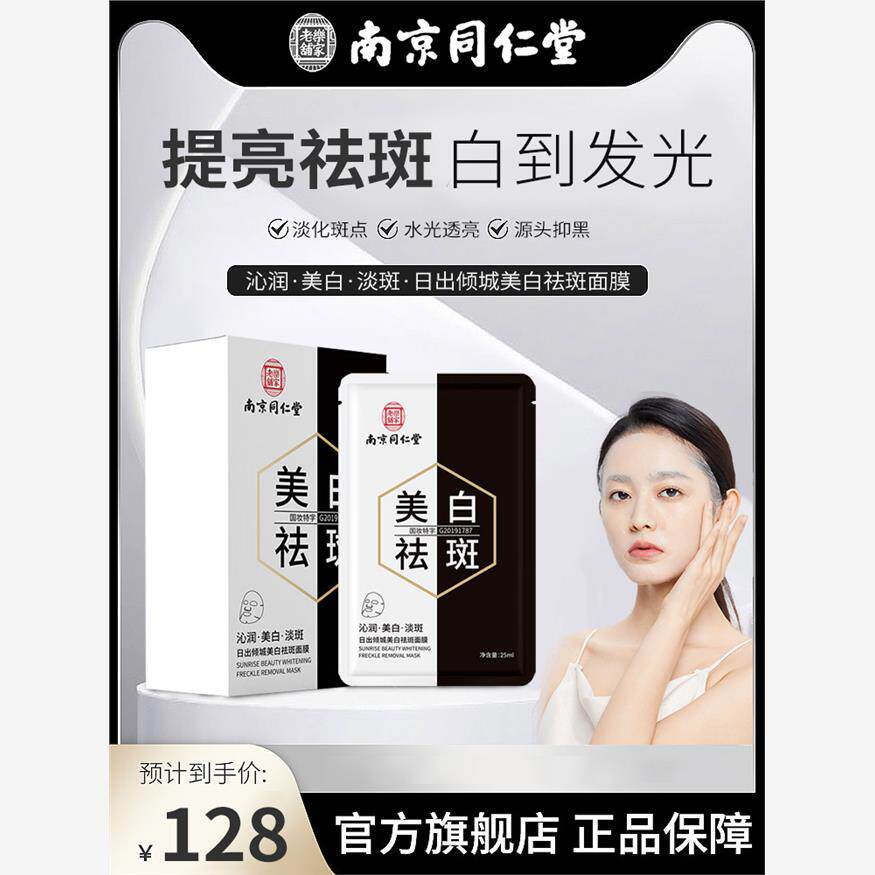 同仁堂美白祛斑面膜提亮淡斑去黄气暗沉补水增白男女通用官方正品