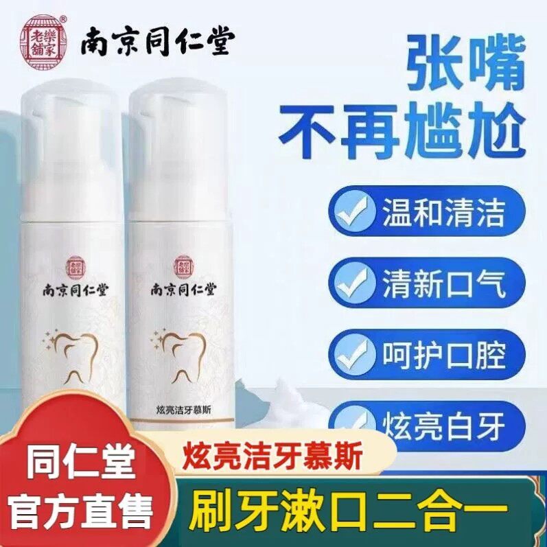 南京同仁堂洁牙慕斯去黄去口臭牙结石烟渍美白牙膏官方品牌店官网