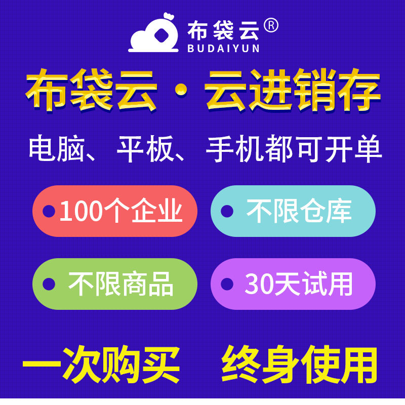 布袋云智能进销存软件 财务销售出入库仓库库存ERP管理系统终身版