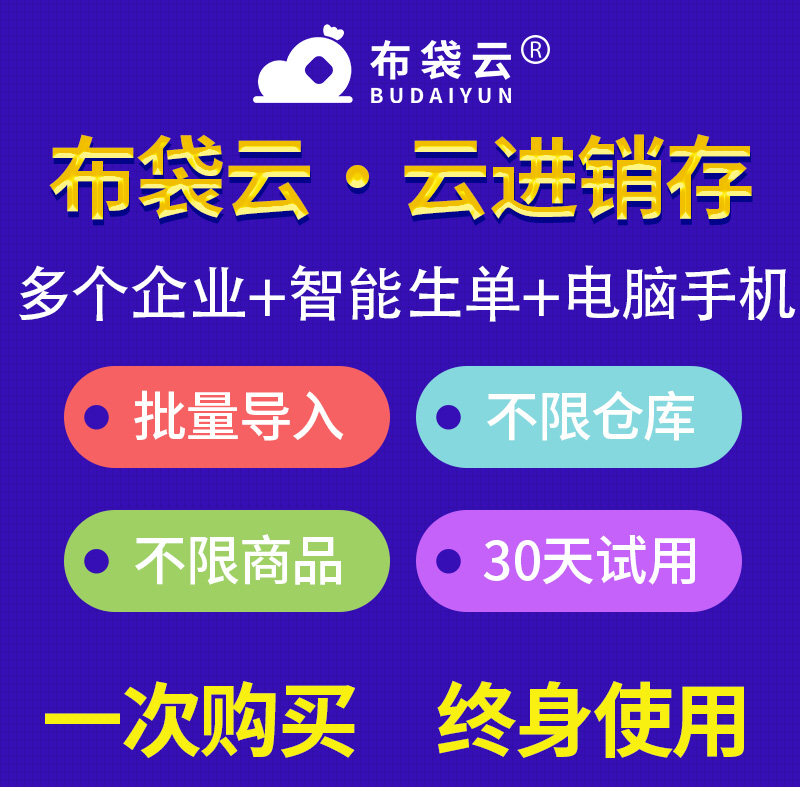 布袋云智能进销存软件 财务销售出入库仓库库存ERP管理系统终身版