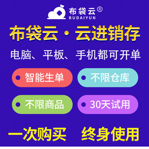 布袋云智能进销存软件 财务销售出入库仓库库存ERP管理系统终身版