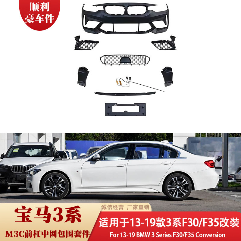 13-19款宝马3系F30/F35改装M3C前杠中网包围套件