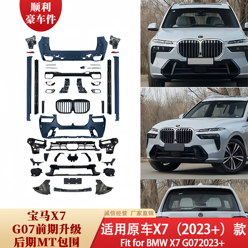 宝马X7 G07前升级后期MT包围2023+款大包围改装件