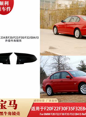 适用宝马1234系F20F22F30F35F32E84I3改装升级牛角镜壳