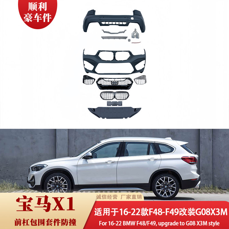 宝马X1 F48-F49改装G08 X3M前杠包围套件防撞