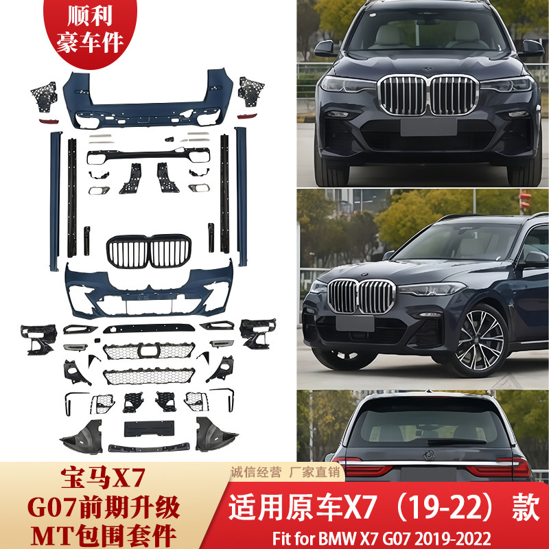 宝马X7 G07升级MT包围套件19-22款大包围前杠后杠改装