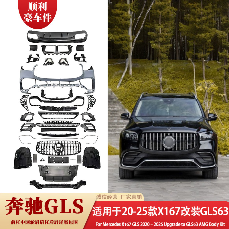 20-25款奔驰GLS X167改装大包围GLS63前后杠尾喉包围件