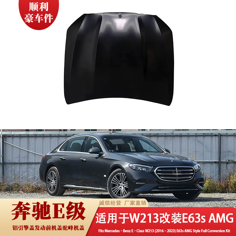 奔驰E级W213改装E63s AMG机盖汽车包围改装件