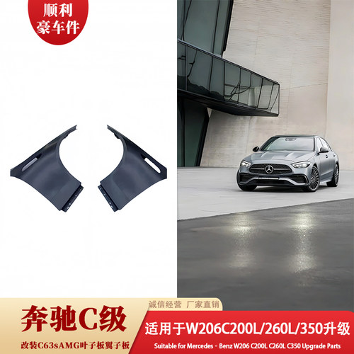 奔驰C级W206叶子板升级改装