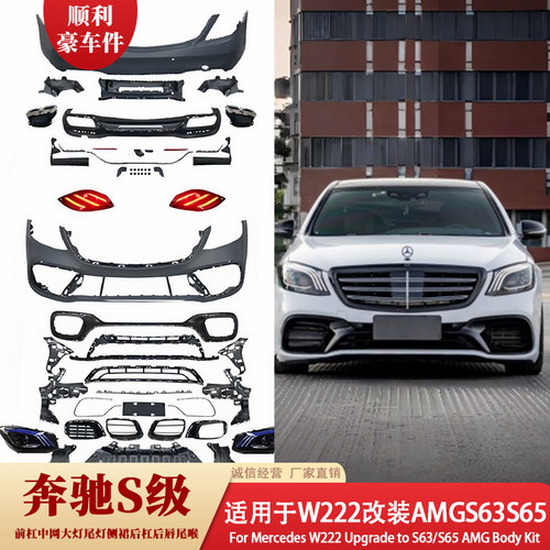 奔驰S级W222改装前后杠套件