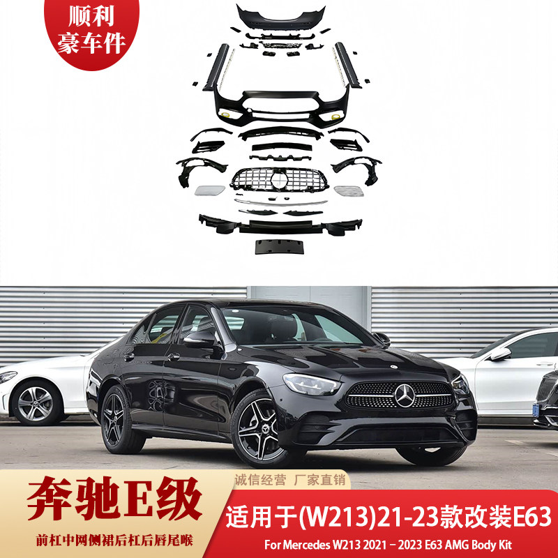 适用奔驰E级(W213)21-23款改装E63前杠中网侧裙后杠后唇尾喉包围