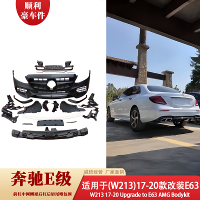 奔驰E级W213E63前后杠大包围