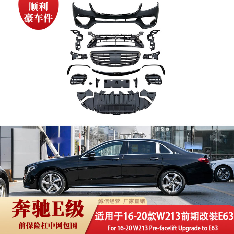 16-20款奔驰E级W213前包围改装大包围前保险杠中网套装