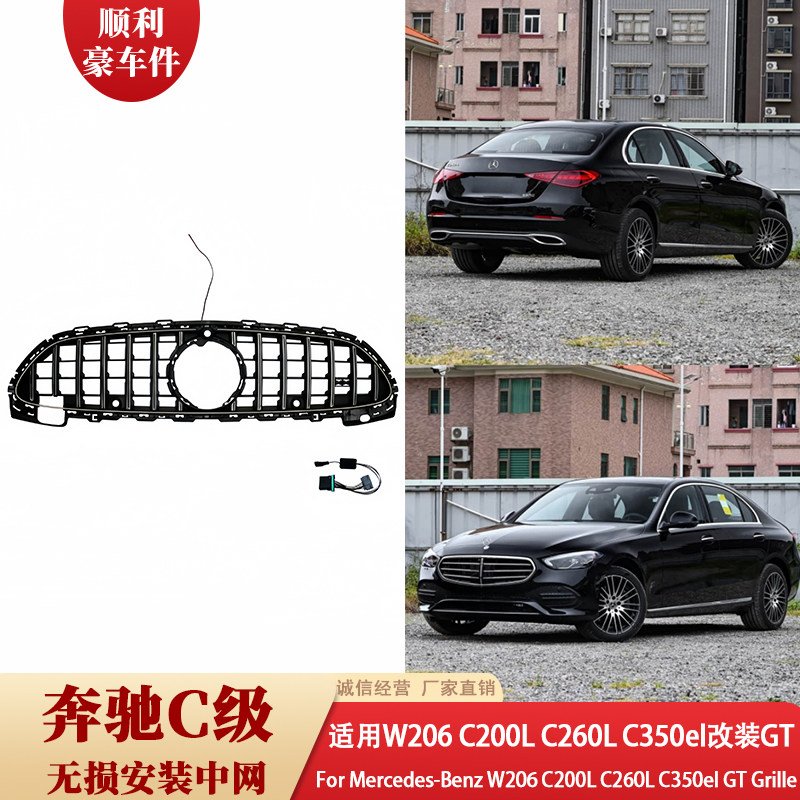 奔驰C级W206中网C200L C260L改装GT黑色前脸格栅