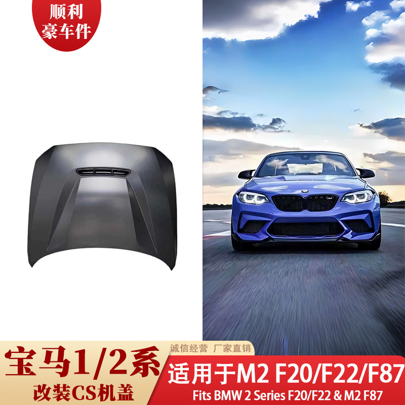 宝马1系2系M2 F20/F22/F87改装CS机盖前机盖轻奢