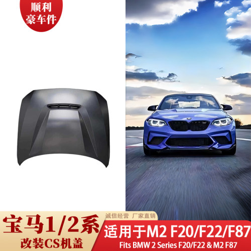 宝马1系2系M2/F20/F22/F87机盖