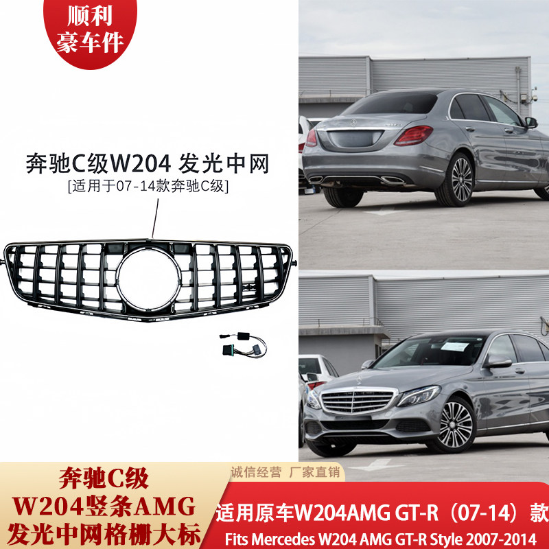 奔驰C级W204 AMG GT-R发光中网格栅07-14款专用改装