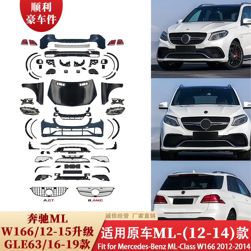 奔驰ML级W166大包围12-14款原车GLE63改装前后包围套装