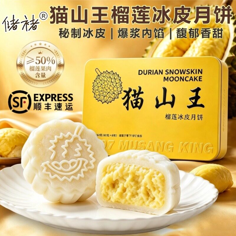 猫山王冰皮中秋月饼顺丰空运