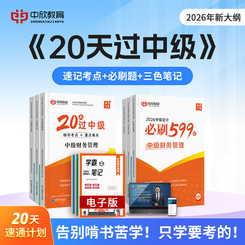 20天过中级系列【20天过中级+必刷599题】