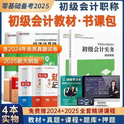 配套全套课程】初级会计教材备考2026年网络课程初会快师证实务经济法基础网课考试资料题库24历年真题习题刷题中欣网校官方正版书