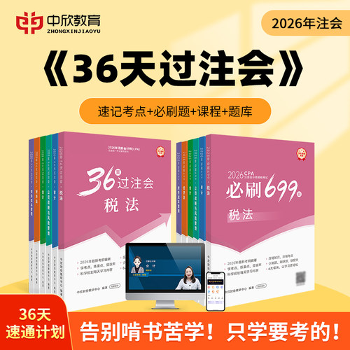 新版2026年36天过注会+必刷699题
