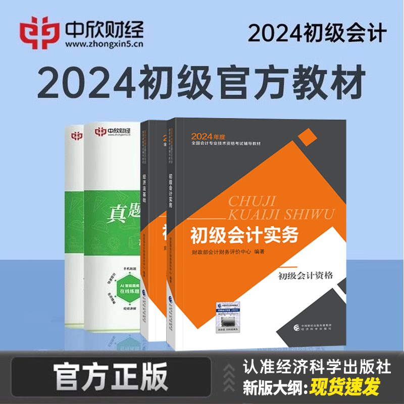 新大纲2024初级正版官方教材