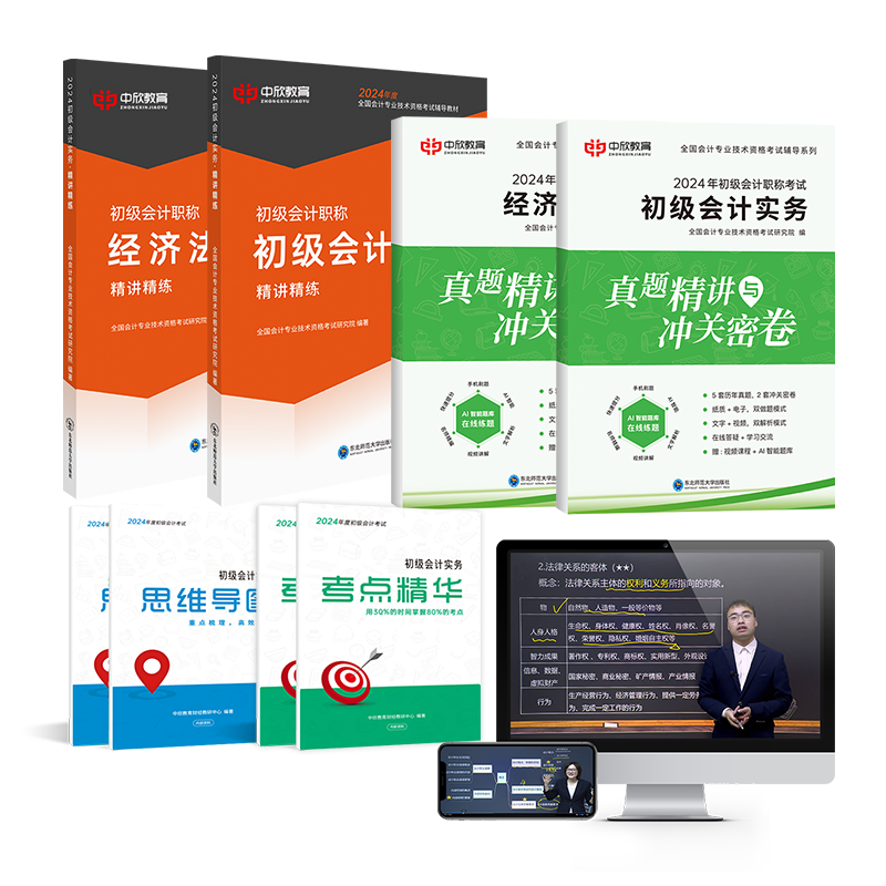 配套全套课程】初级会计教材备考2026年网络课程初会快师证实务经济法基础网课考试资料题库24历年真题习题刷题中欣网校官方正版书