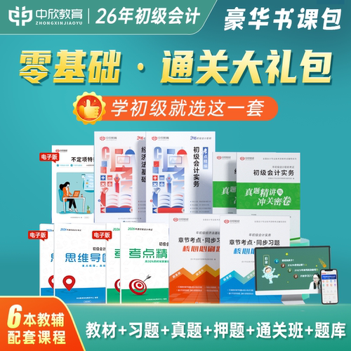通关大礼包】中欣网校初级会计教材备考2026精讲精炼初会快师证考试实务和经济法基础24年网络课程官方正版书题库历年真题习题刷题