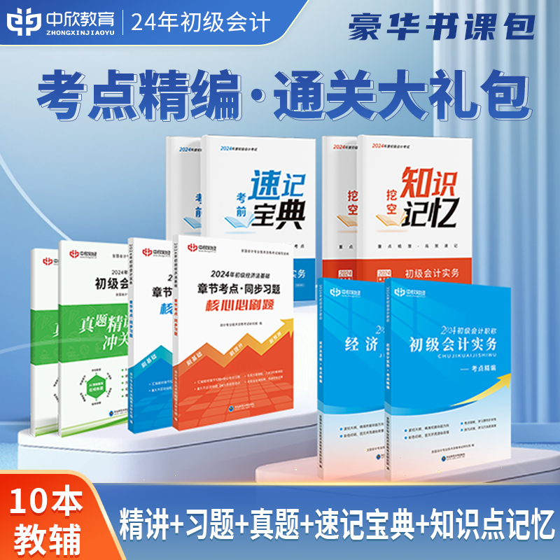 考点精编大礼包】初级会计教材2024年新版职称考试题库书正版初会快师资格